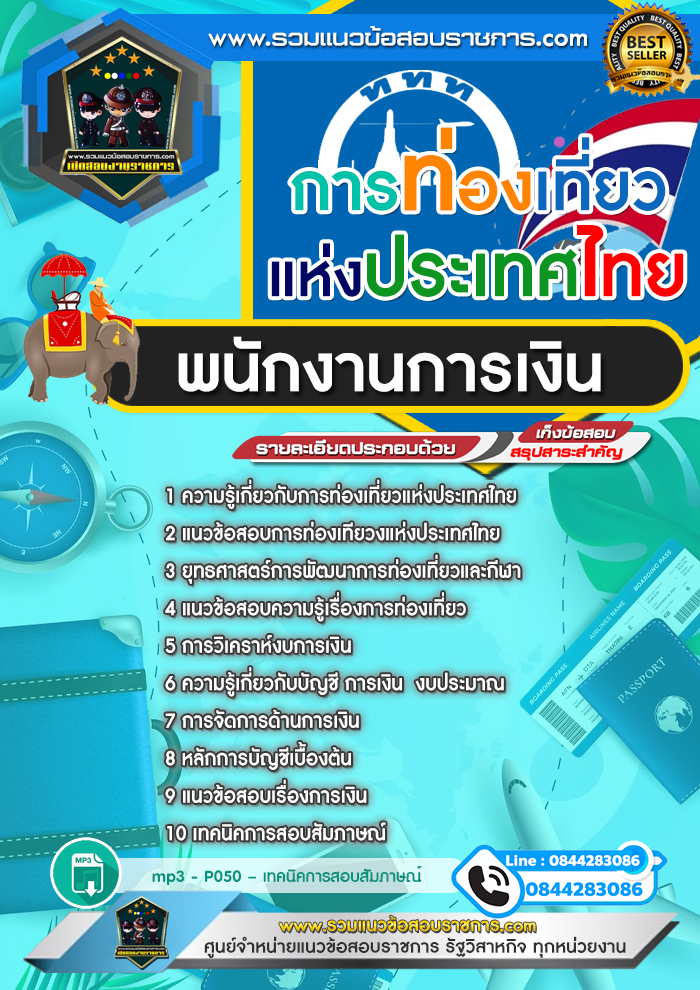 แนวข้อสอบพนักงานการเงิน การท่องเที่ยวแห่งประเทศไทย ททท.