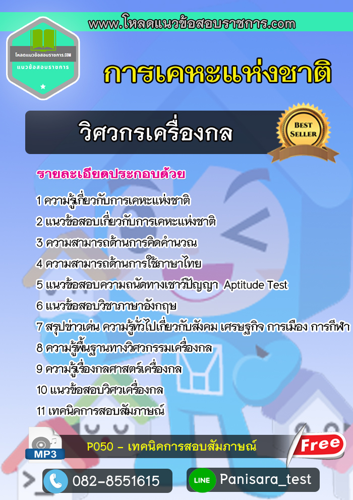 แนวข้อสอบ วิศวกรเครื่องกล การเคหะแห่งชาติ