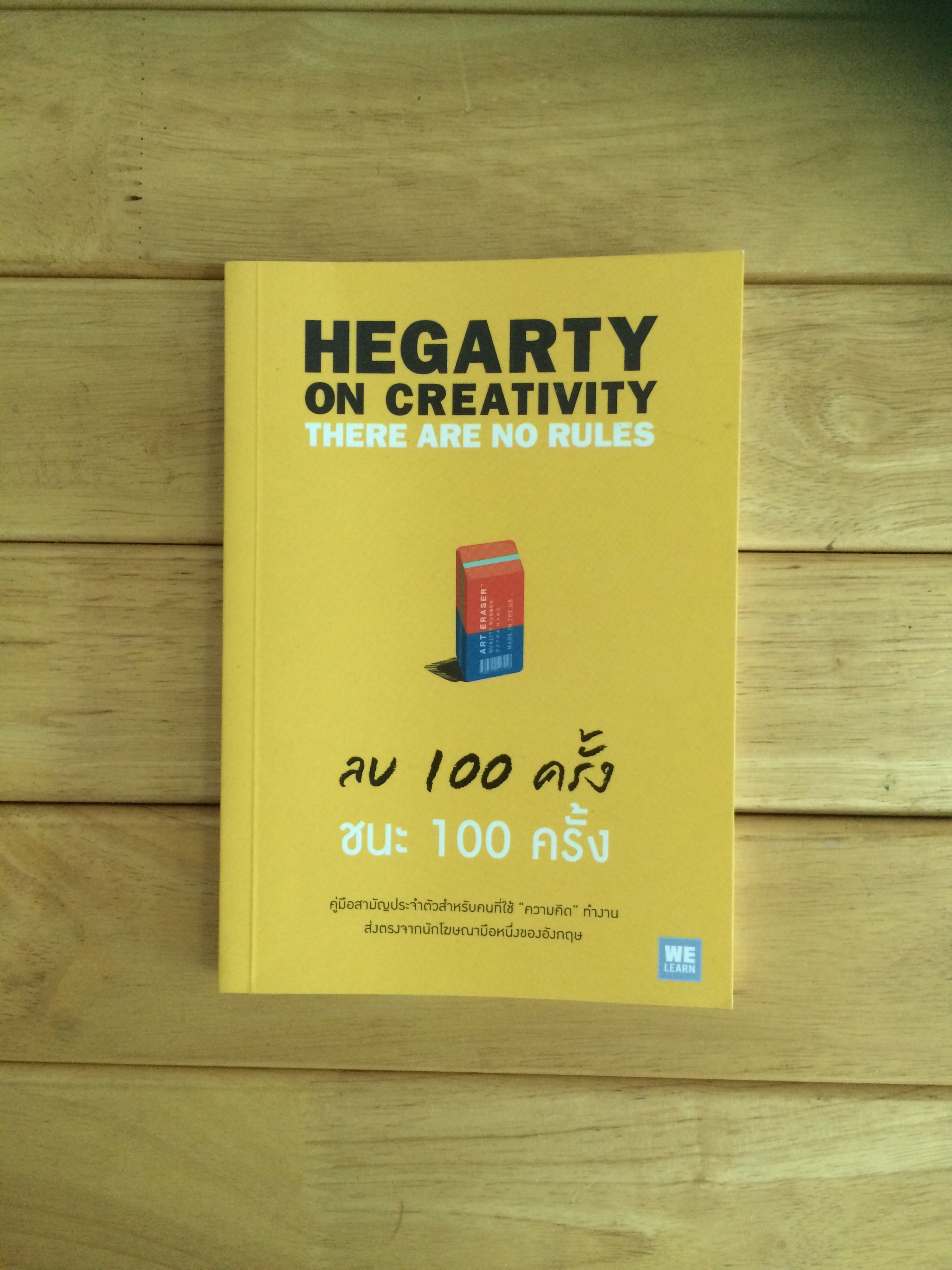 ลบ 100 ครั้ง ชนะ 100 ครั้ง : Hegarty On Creativity