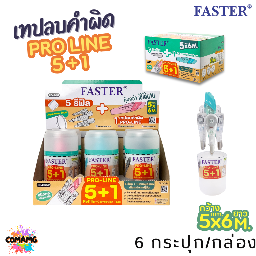 (6กระปุก/กล่อง) Faster ชุดเทปลบคำผิด โปรไลน์ รีฟิล 5ชิ้น รุ่น C649+5R ออกบิลได้ จะใช้เอง หรือจะขายก็คุ้ม พร้อมส่ง