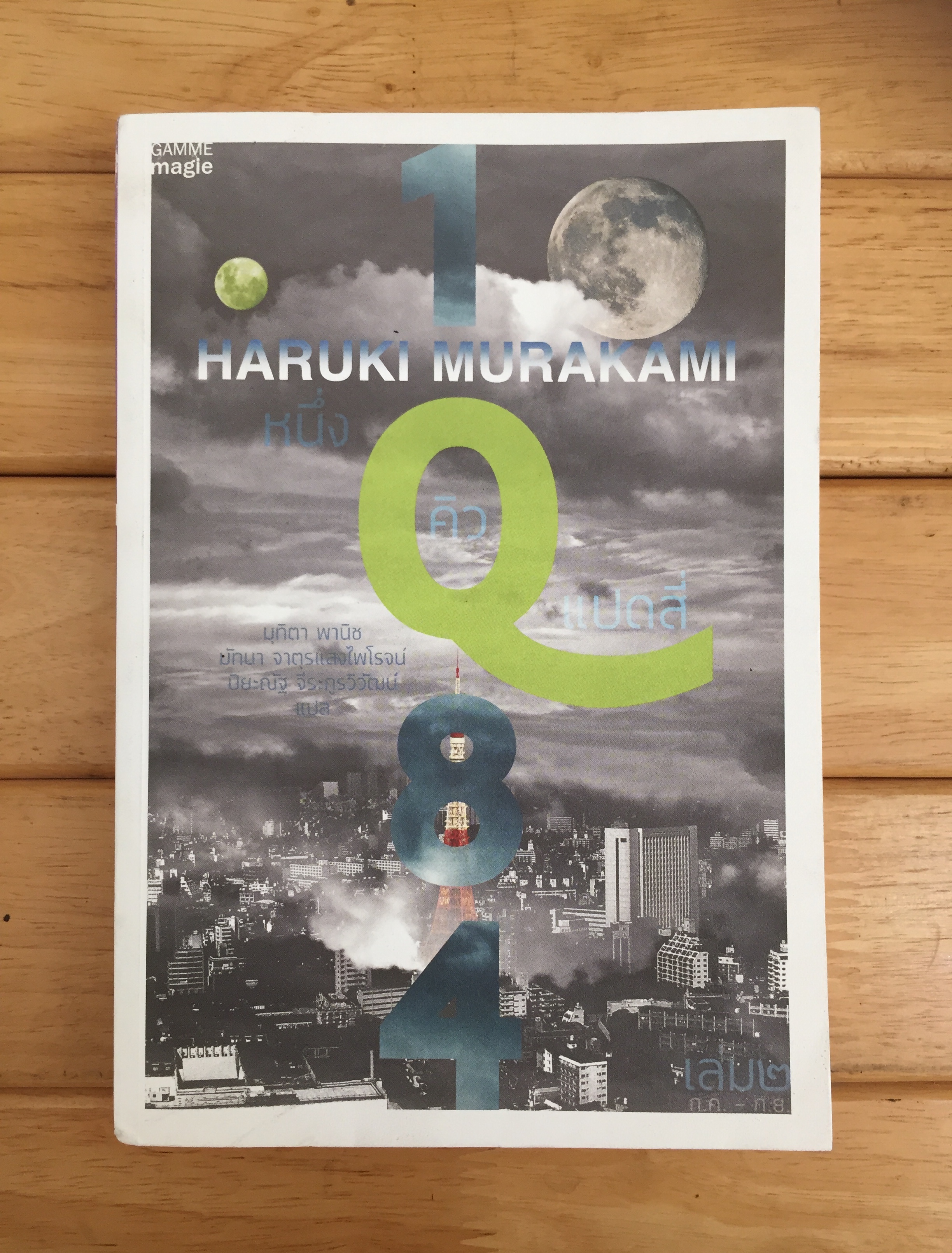 1Q84 หนึ่งคิวแปดสี่ เล่ม 2