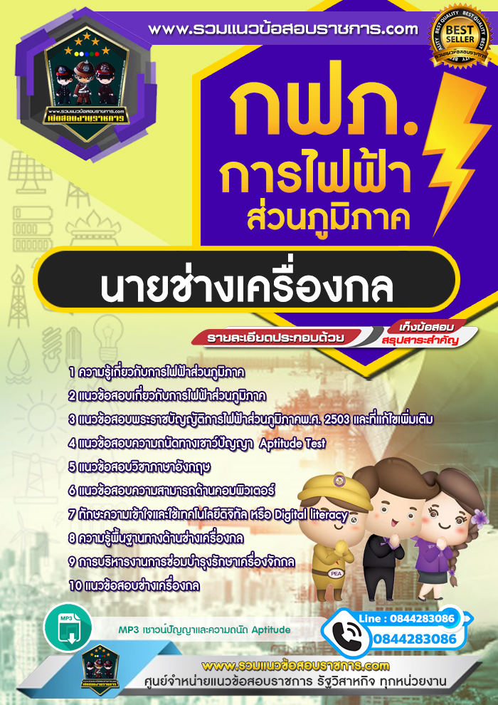 แนวข้อสอบนายช่างเครื่องกล การไฟฟ้าส่วนภูมิภาค กฟภ. NEW