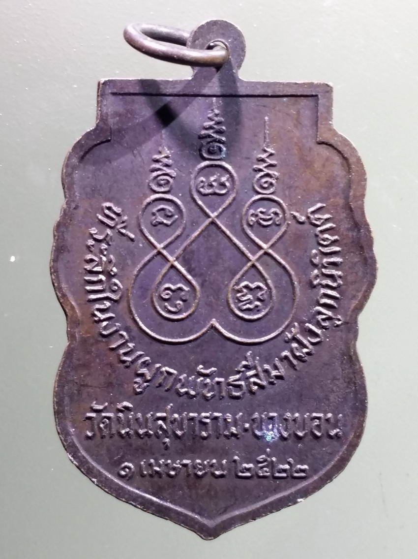 antig FB 436 เหรียญเสมาพระประธาน วัดนินสุขาราม บางบอน ที่ระลึกในงานฝังลูกนิมิตผูกพัทธสีมา สร้างปี 2522