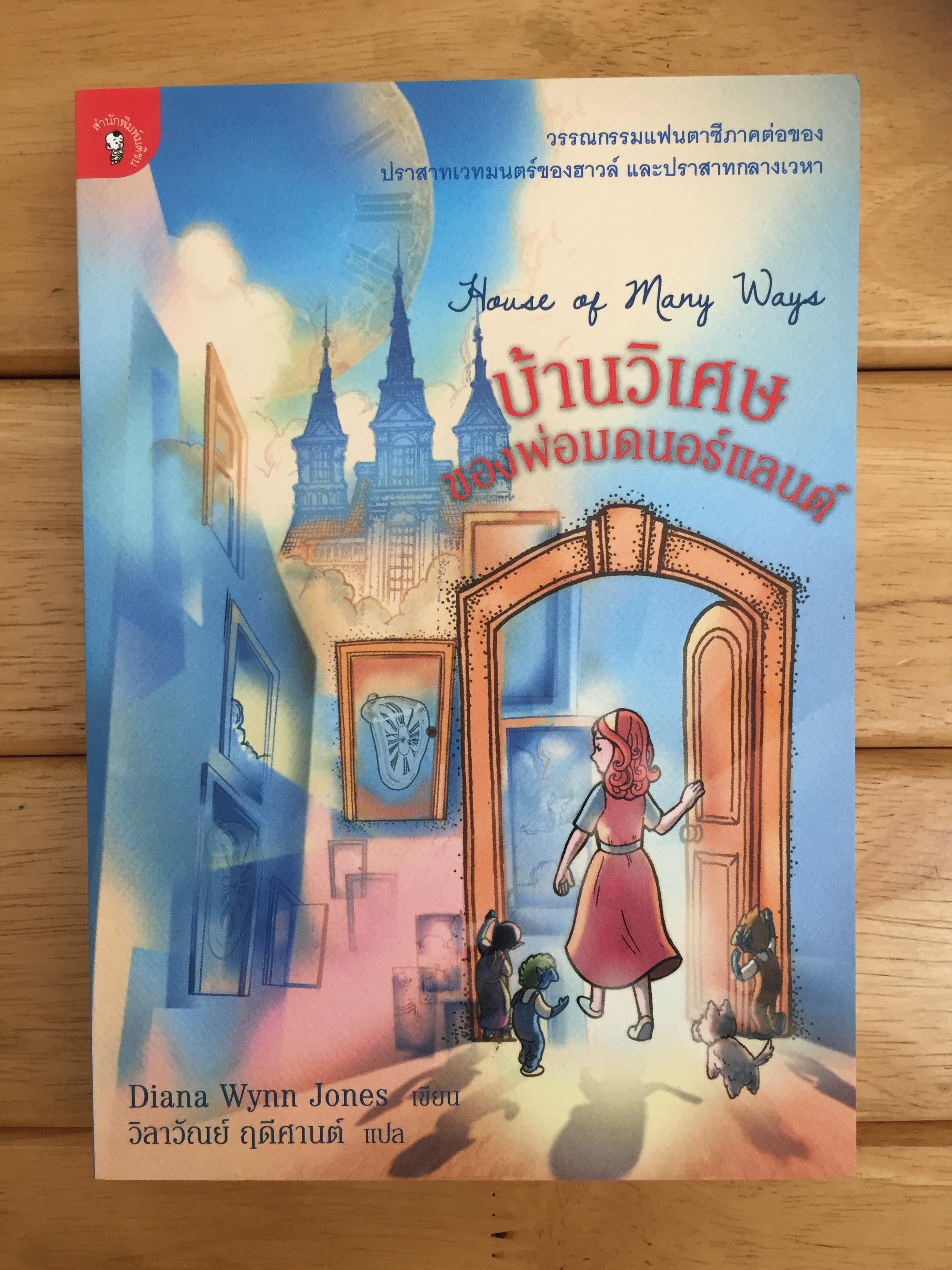 บ้านวิเศษของพ่อมดนอร์แลนด์ (House of Many Ways)