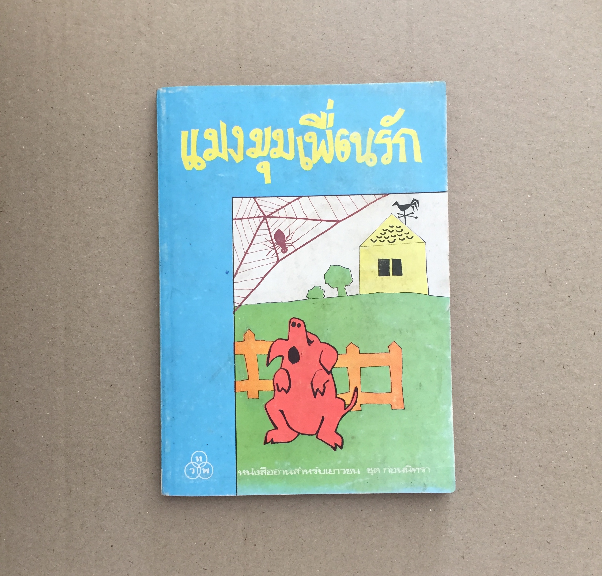 แมงมุมเพื่อนรัก Charlotte's Web