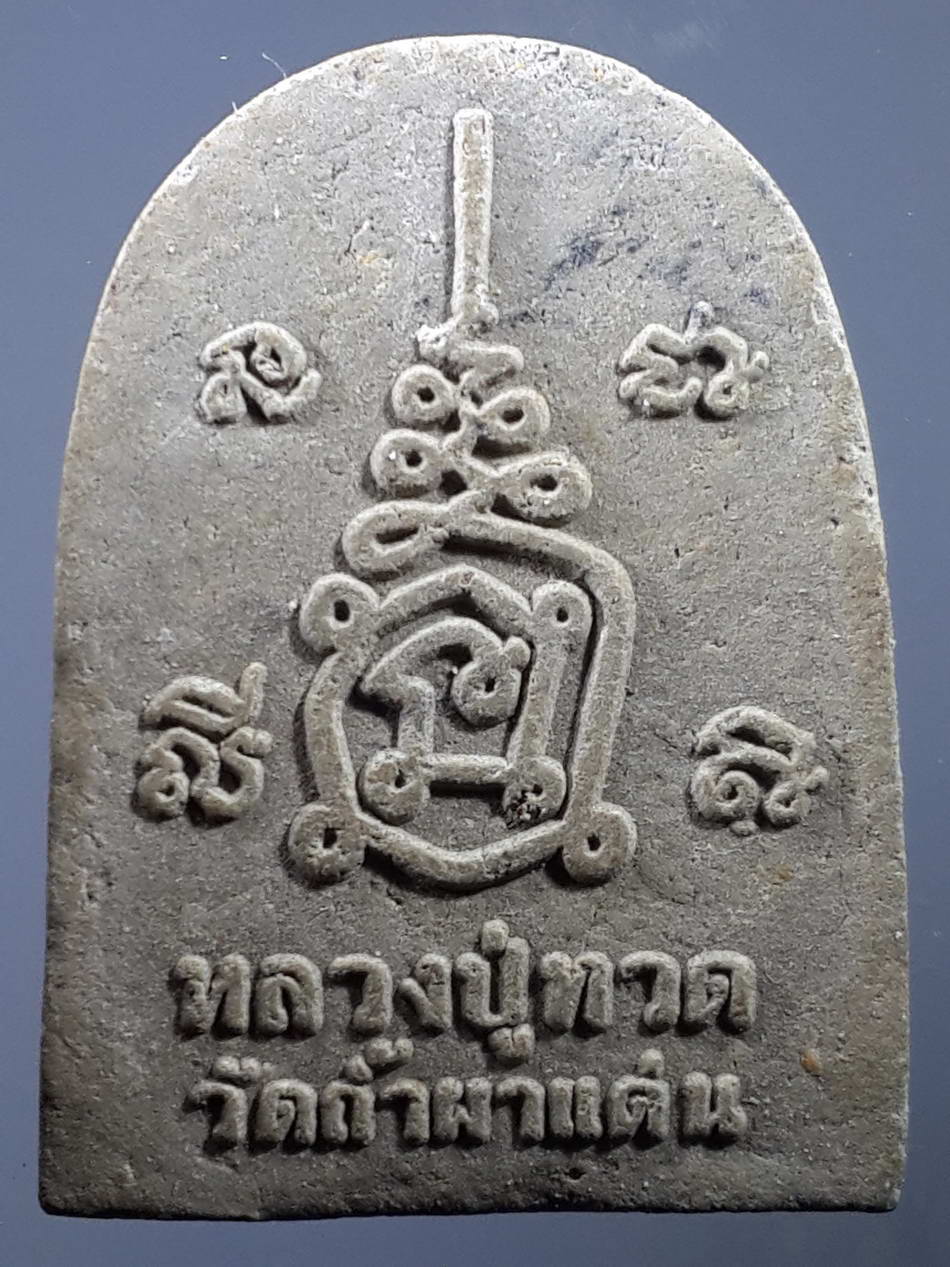 รหัสสินค้า หลวงปู่ทวด วัดต่างๆ 284 หลวงปู่ทวดเนื้อผง หลวงพ่อปกรณ์ วัดถ้ำผาแด่น