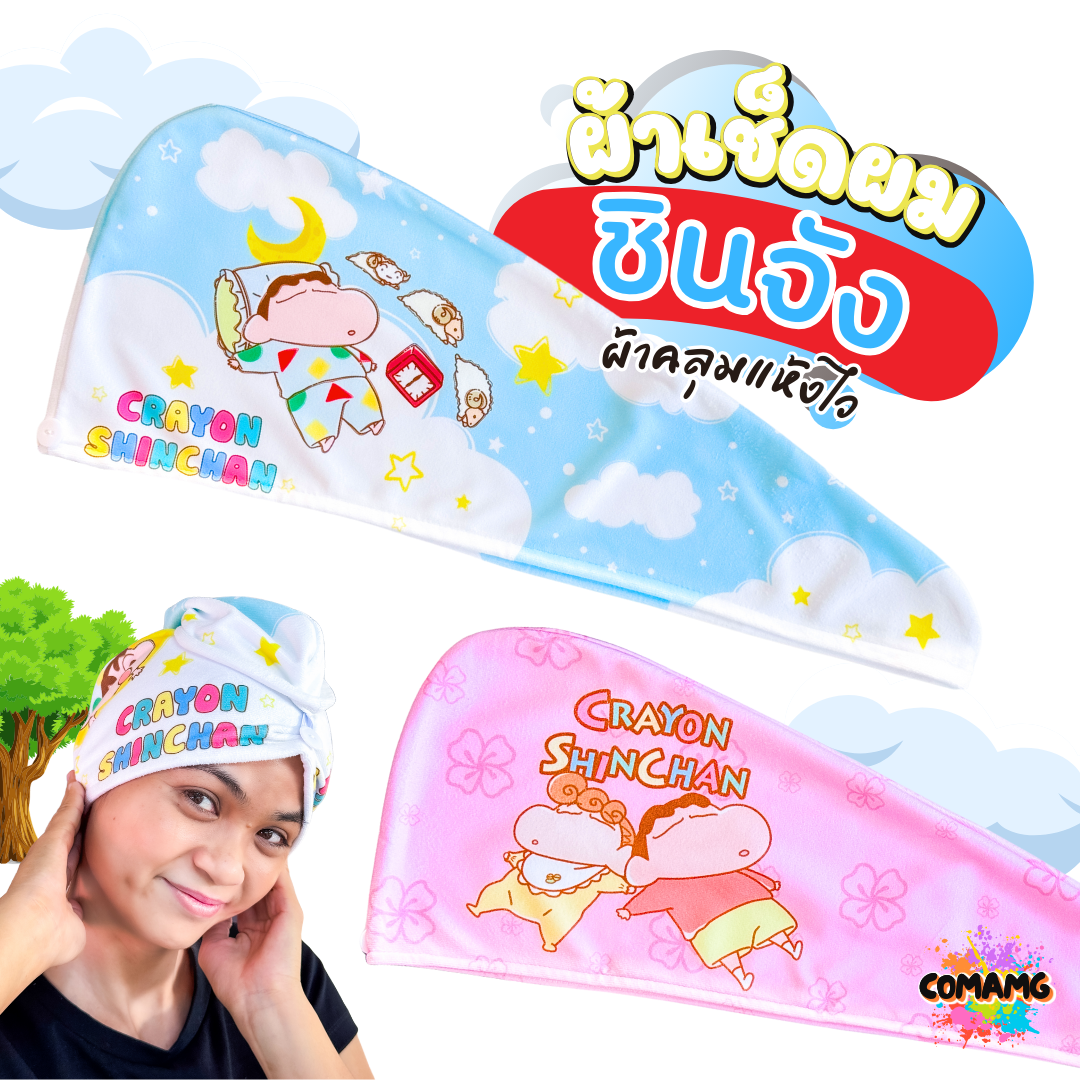 ผ้าเช็ดผมแห้งไวชินจัง หมวกคุมผม เนื้อผ้านาโน ผ้านุ่ม ลิขสิทธิ์แท้