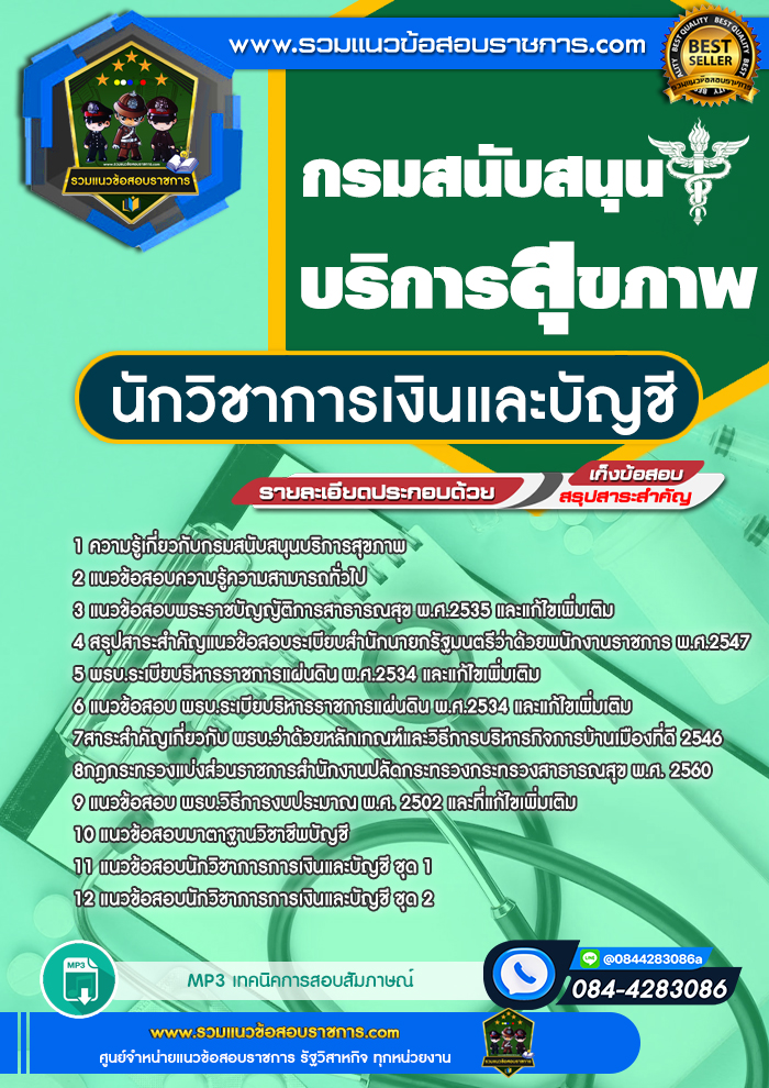 แนวข้อสอบนักวิชาการเงินและบัญชี กรมสนับสนุนบริการสุขภาพ