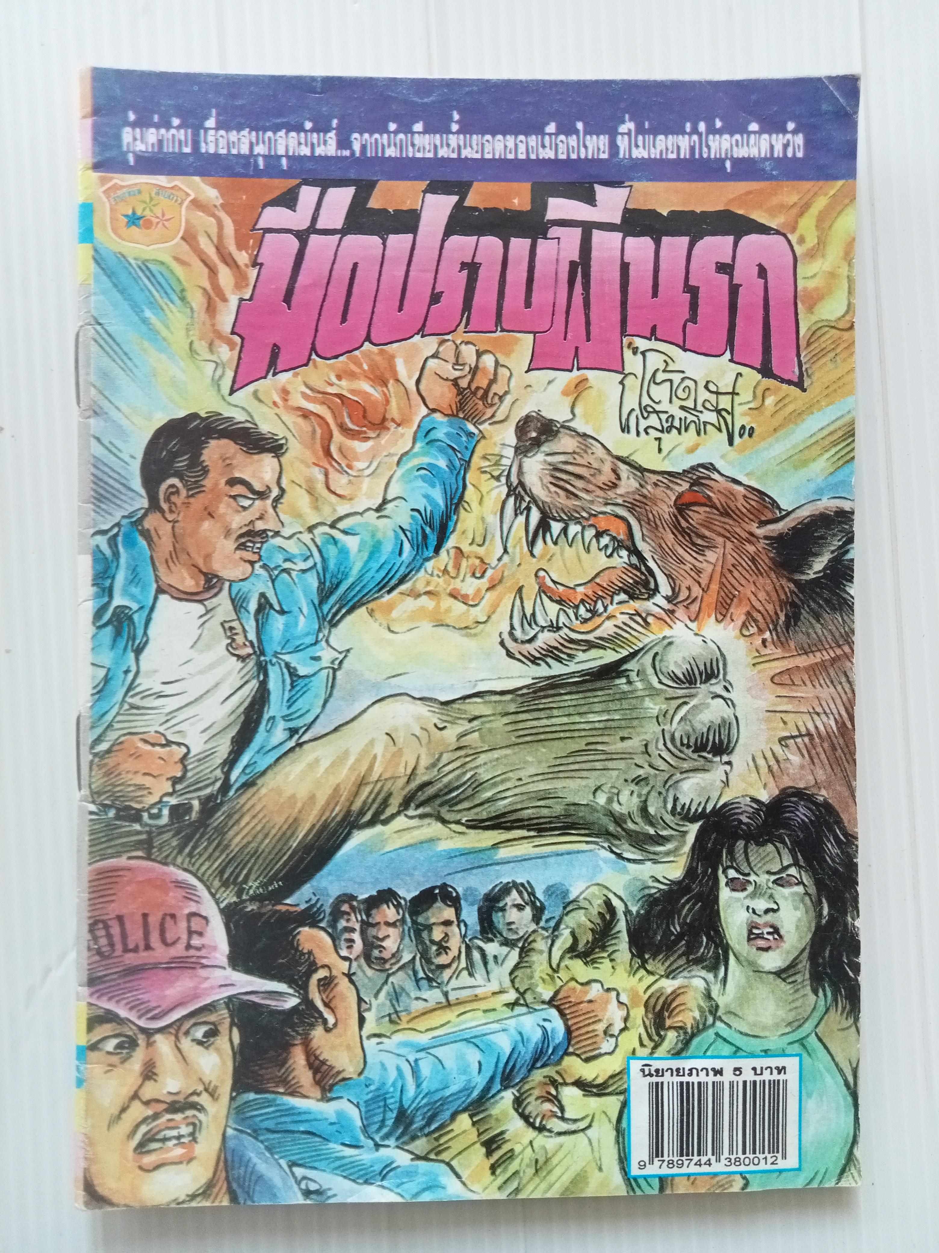 มือปราบผีนรก (โต้ด โกสุมพิสัย)