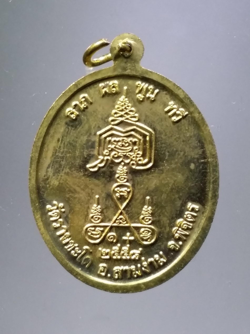 รหัสสินค้า พระมีกล่อง 3847 เหรียญทองฝาบาตรพระครูปราสาทธรรมาภรณ์ หลวงพ่อนวม วัดรายชะโด อำเภอสามง่าม จังหวัดพิจิตร สร้างปี 2558 ตอกโค๊ต หมายเลข 367