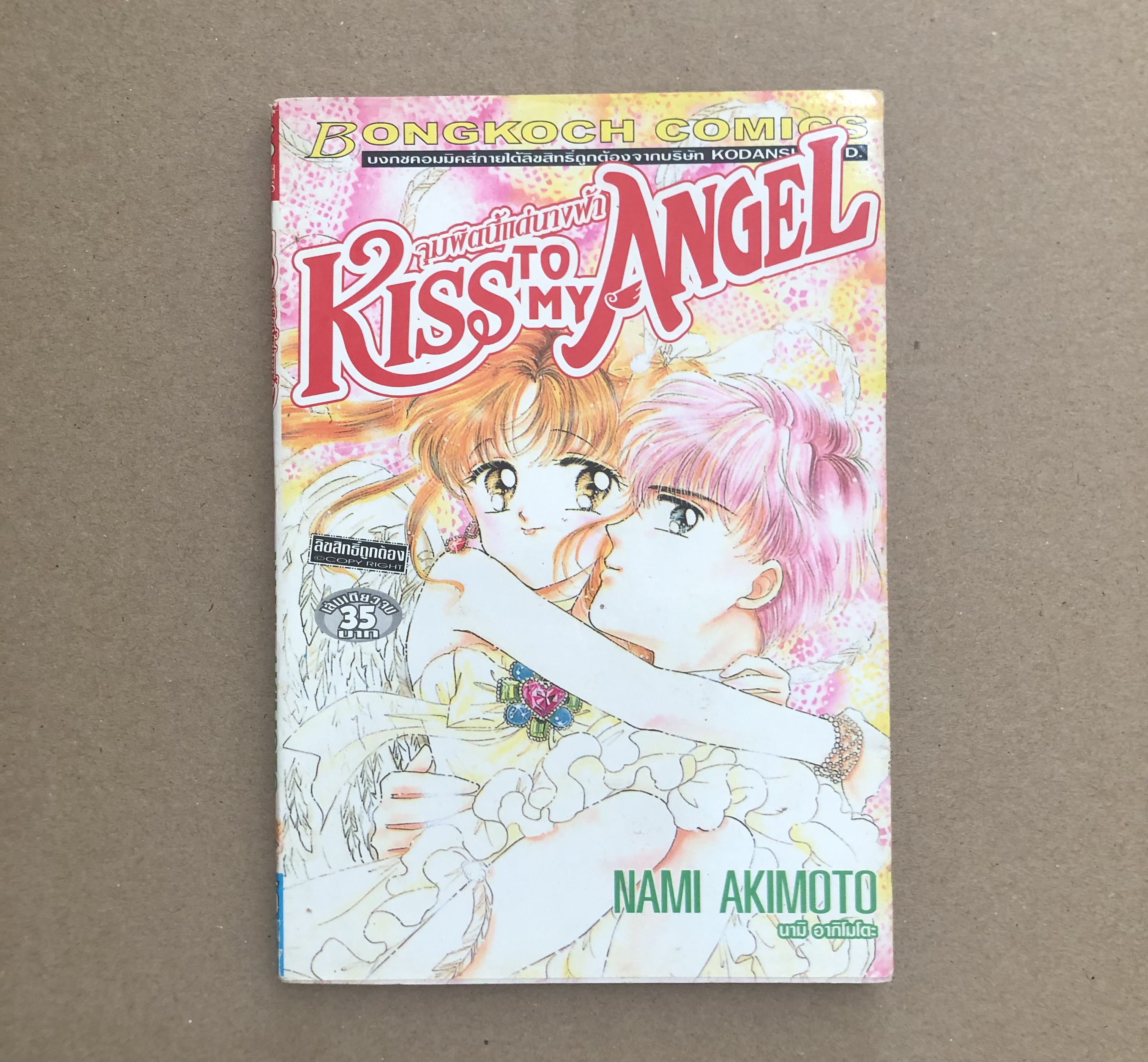 Kiss To My Angel จุมพิตนี้แด่นางฟ้า