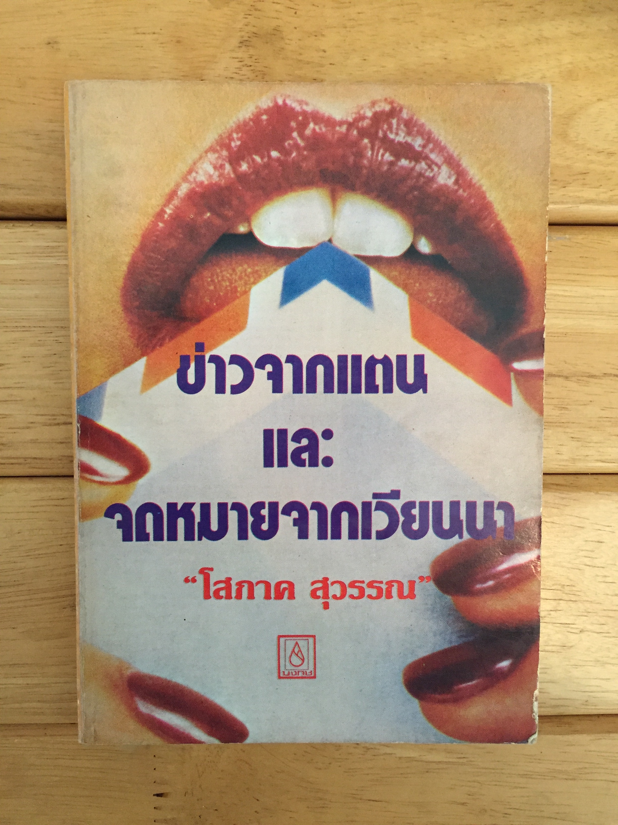 ข่าวจากแตน และจดหมายจากเวียนนา