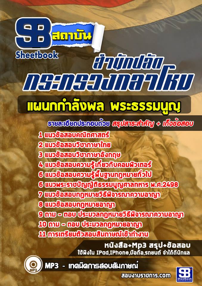 #แนวข้อสอบแผนกกำลังพลพระธรรมนูญ สำนักปลัดกระทรวงกลาโหม