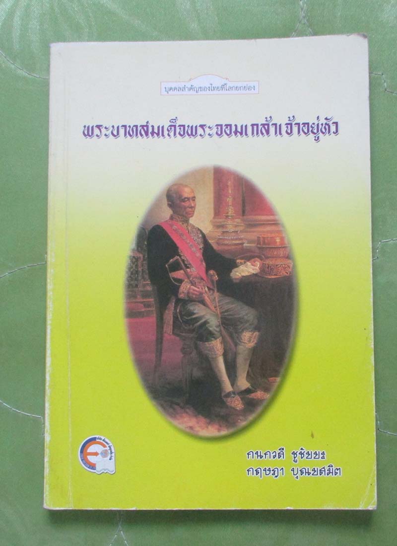 หนังสือพระบาทสมเด็จพระจอมเกล้าเจ้าอยู่หัว