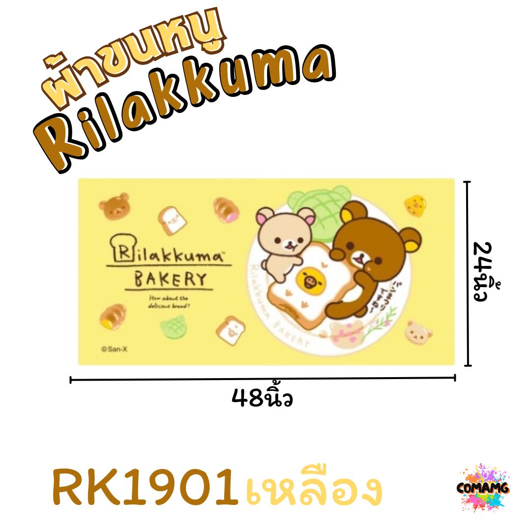 Rilakkuma ผ้าขนหนู ผ้าเช็ดตัว ลายการ์ตูนลิขสิทธิ์ คุมะ ขนาด 24นิ้วx48นิ้ว สินค้าพร้อมส่ง