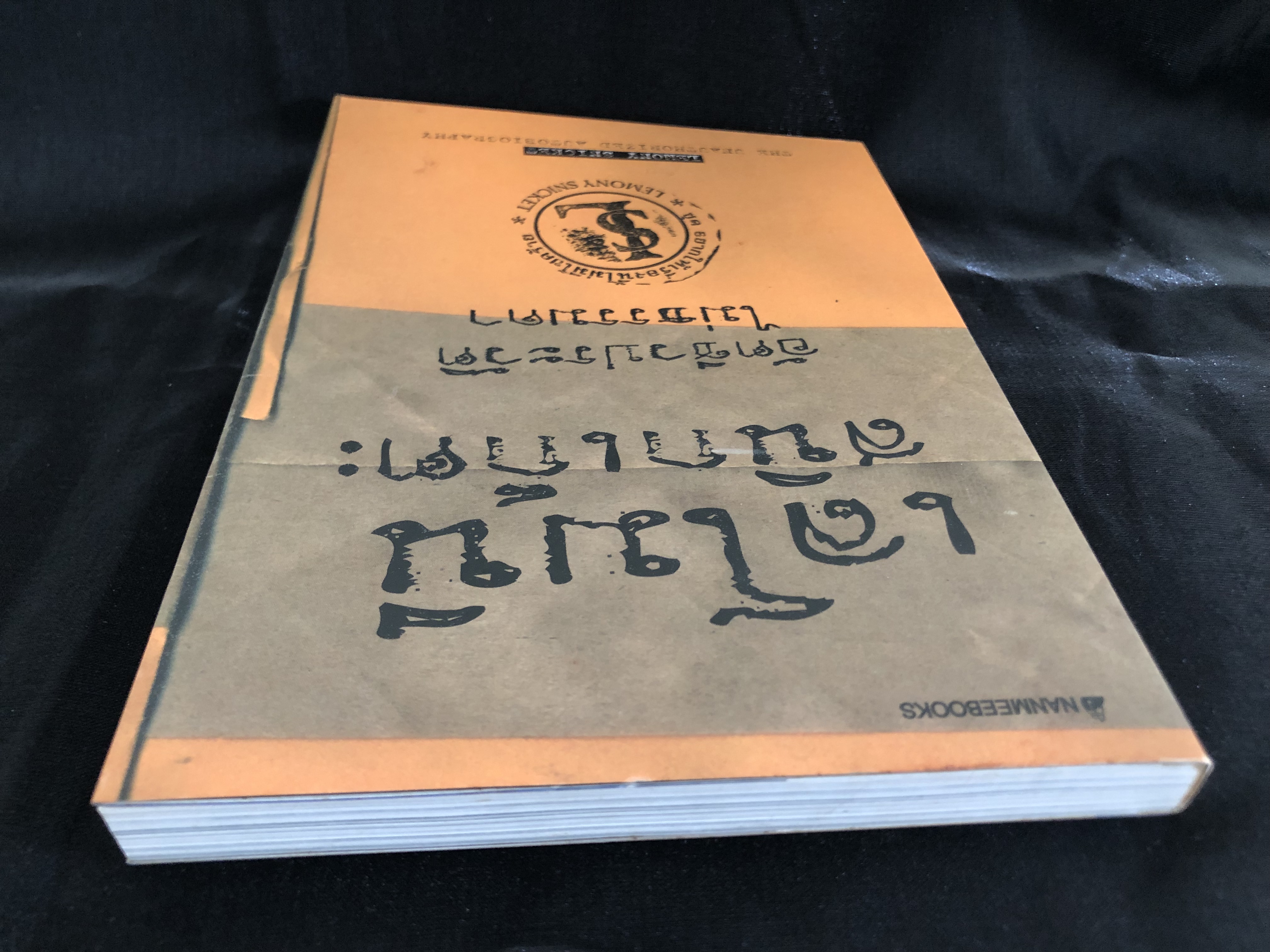 เลโมนี สนิกเก็ต อัตชีวประวัติไม่ธรรมดา : ชุด อยากให้เรื่องนี้ไม่มีโชคร้าย