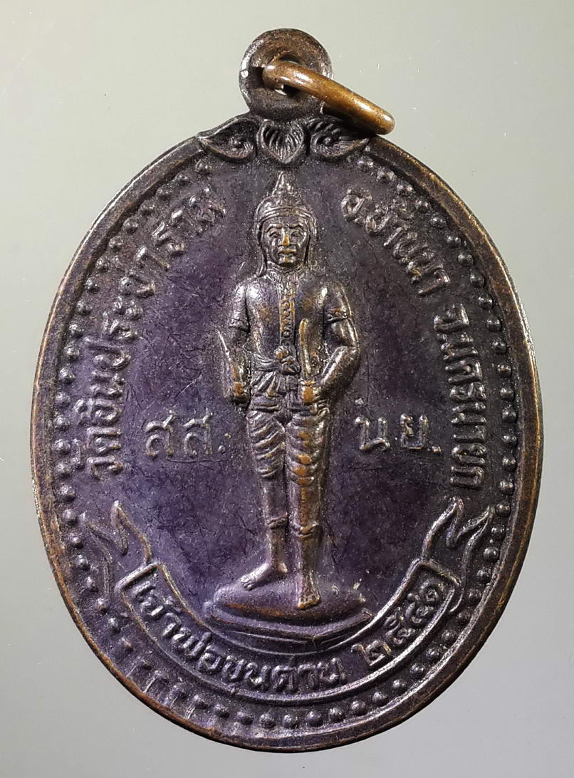รหัสสินค้า พระมหากษัตริย์ และบุคคลสำคัญ 032 เหรียญเจ้าพ่อขุนด่าน วัดอินประชาราม อำเภอบ้านนา จังหวัดนครนายก สร้างปี 2541 รุ่น มหาโชค ปลดหนี้