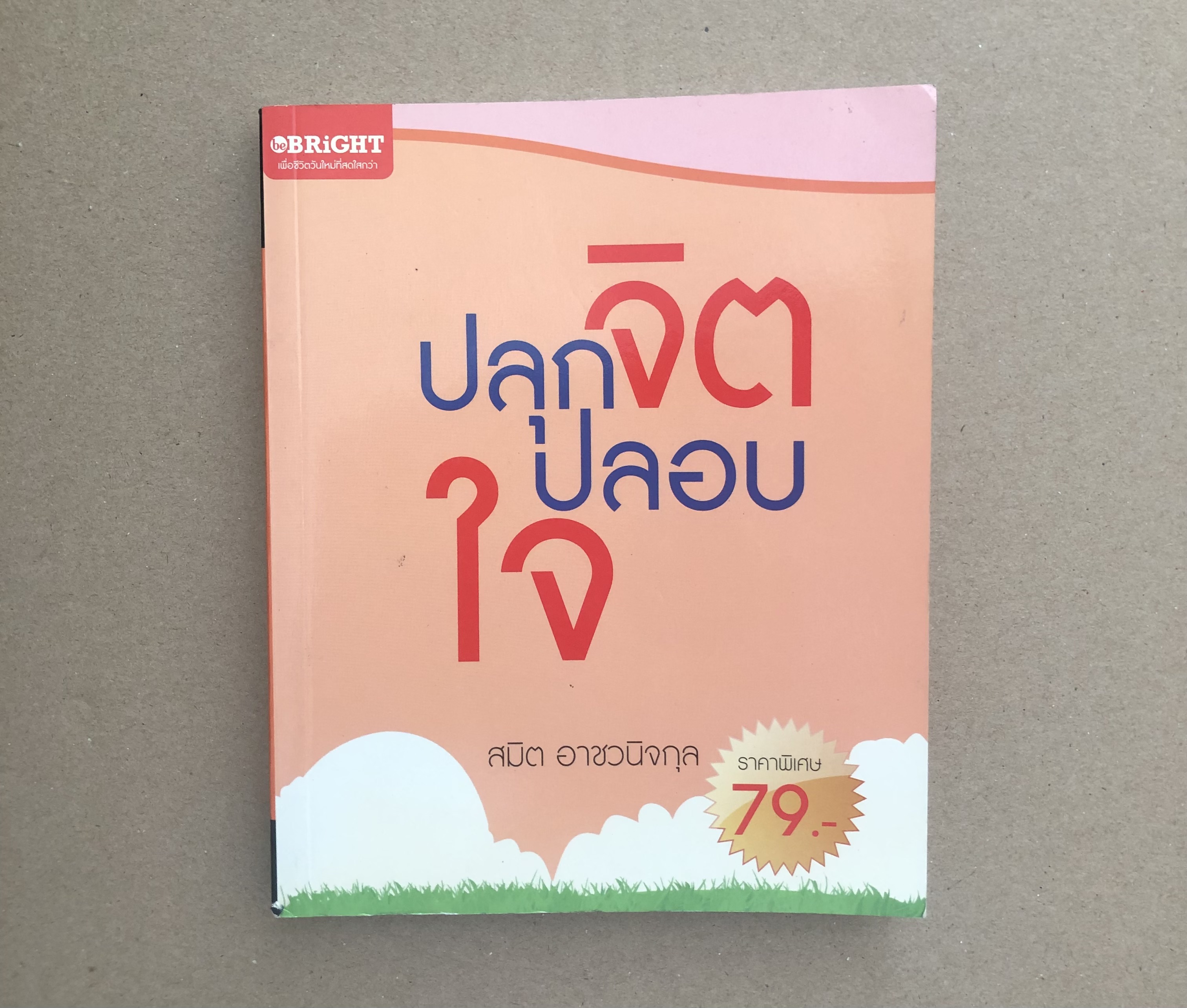 ปลุกจิต ปลอบใจ ผู้เขียน สมิต อาชวนิจกุล