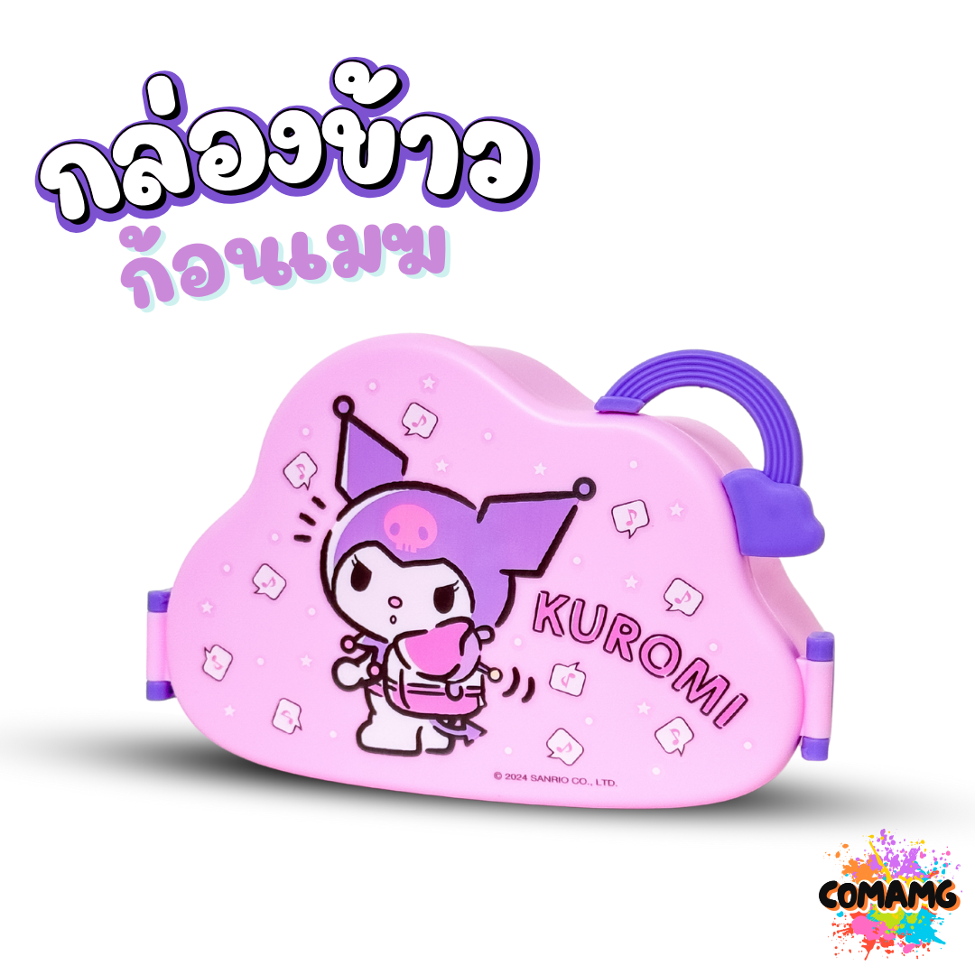 กล่องข้าว กล่องใส่อาหาร ทรงก้อนเมฆ มีช้อน+ส้อม ลายคุโรมิ ลายชินจัง ลิขสิทธิ์แท้100% พร้อมส่ง