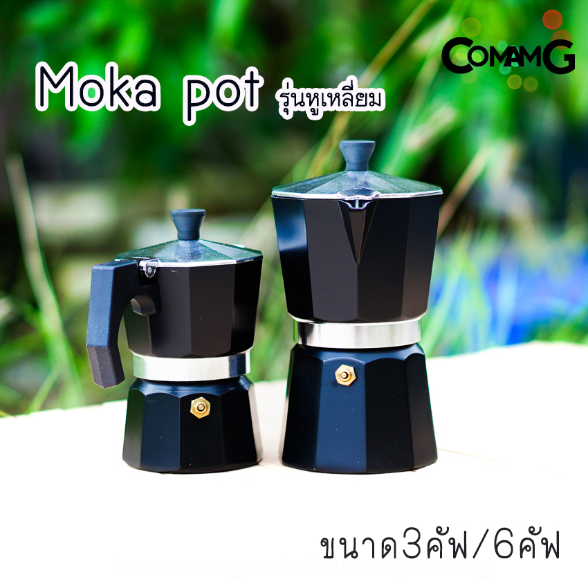 moka pot หม้อต้มกาแฟ สีดำ รุ่นหูเหลี่ยม กาต้มกาแฟสดพกพามอคค่า พ็อต