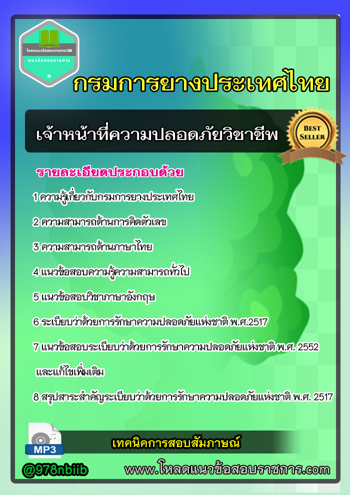 แนวข้อสอบเจ้าหน้าที่ความปลอดภัยวิชาชีพ การยางแห่งประเทศไทย