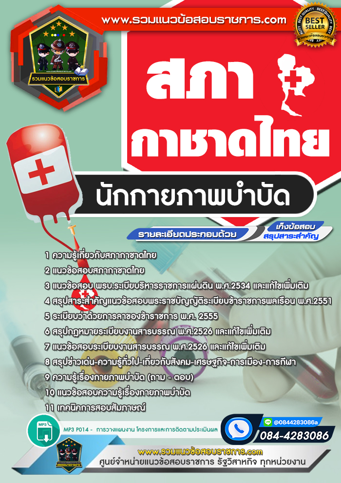 แนวข้อสอบนักกายภาพบำบัด สภากาชาดไทย