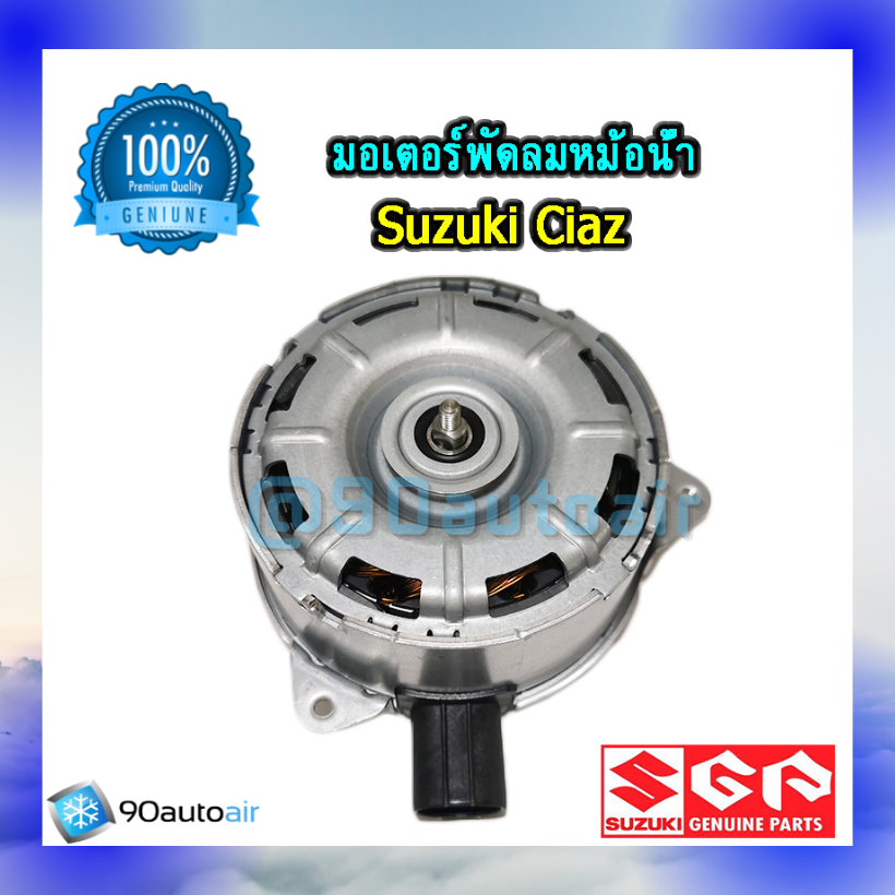 มอเตอร์พัดลมหม้อน้ำ ซูซุกิ เซียส(มอเตอร์พัดลมหม้อน้ำ Suzuki CIAZ ) ของแท้ศูนย์100%