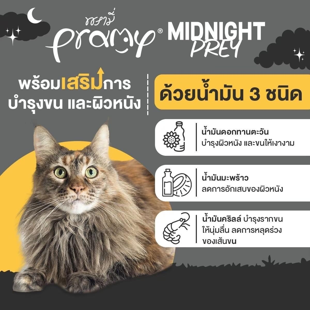Pramy Midnight Prey [12 ซอง] อาหารเปียกแมวพรามี่ สูตร Complete & Balanced โปรตีนสูง เนื้อสัตว์เน้นๆ ช่วยบำรุงสุขภาพ ขนาด80กรัม/80g