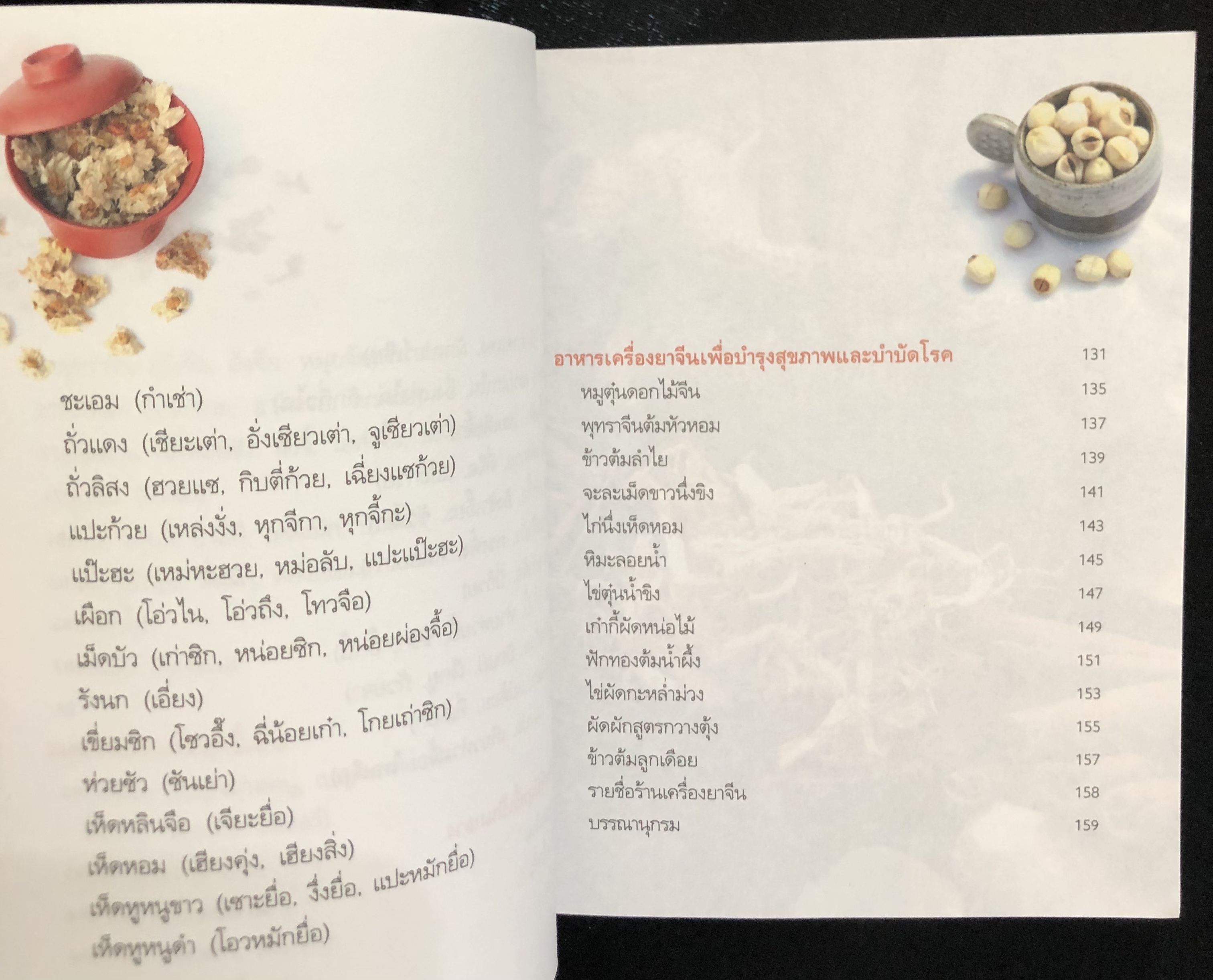 มหัศจรรย์สมุนไพรจีน