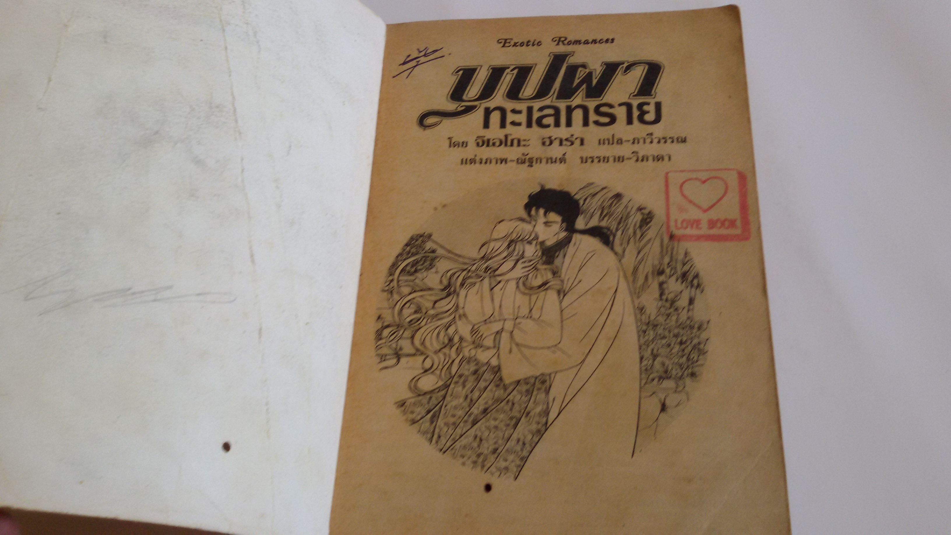 บุปผาทะเลทราย/จิเอโกะ ฮาร่า ผู้วาดเพลงรักพันราตรี