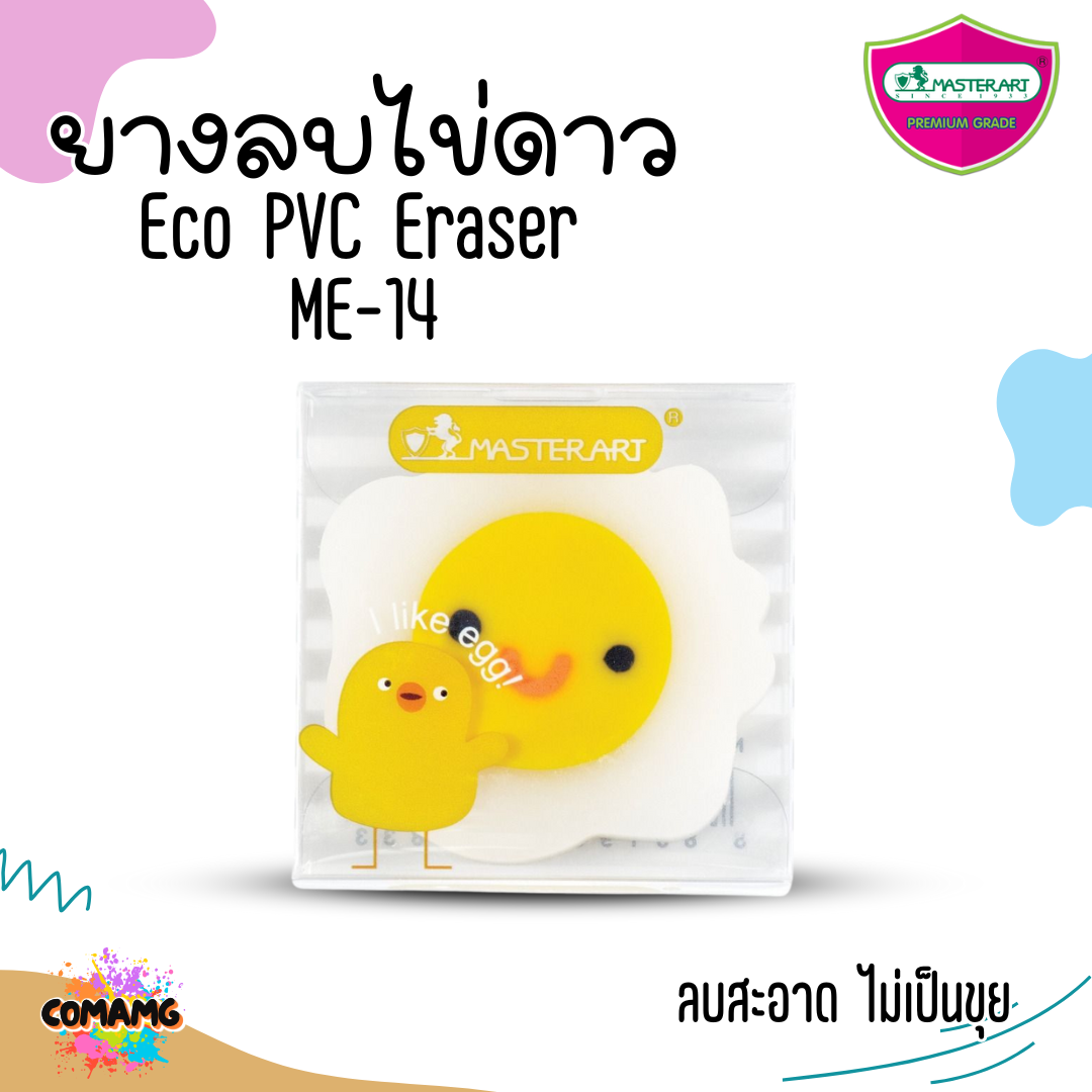 ยางลบสีรุ้ง Master Art มาสเตอร์อาร์ต ยางลบแฟนซี ME-01 / ME-02 พร้อมส่ง (หยิบคละสี)