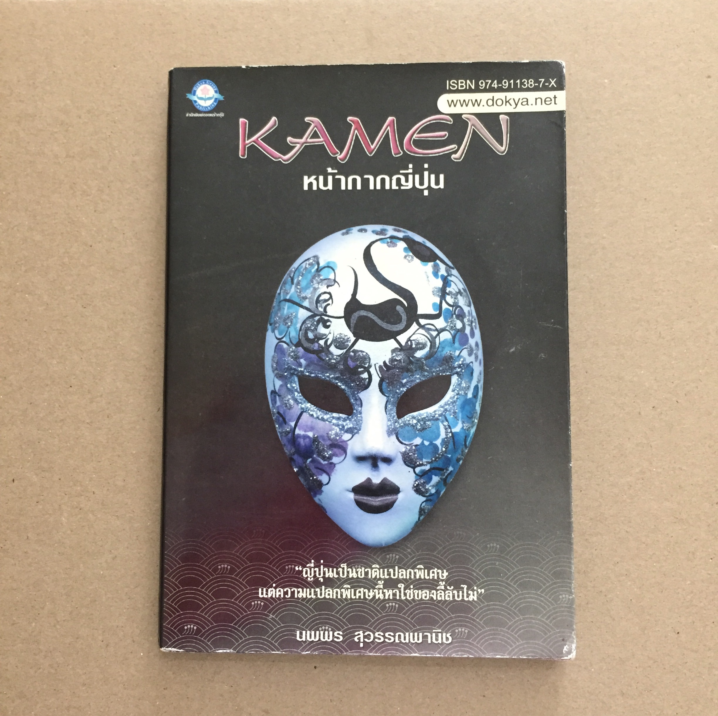 Kamen : หน้ากากญี่ปุ่น