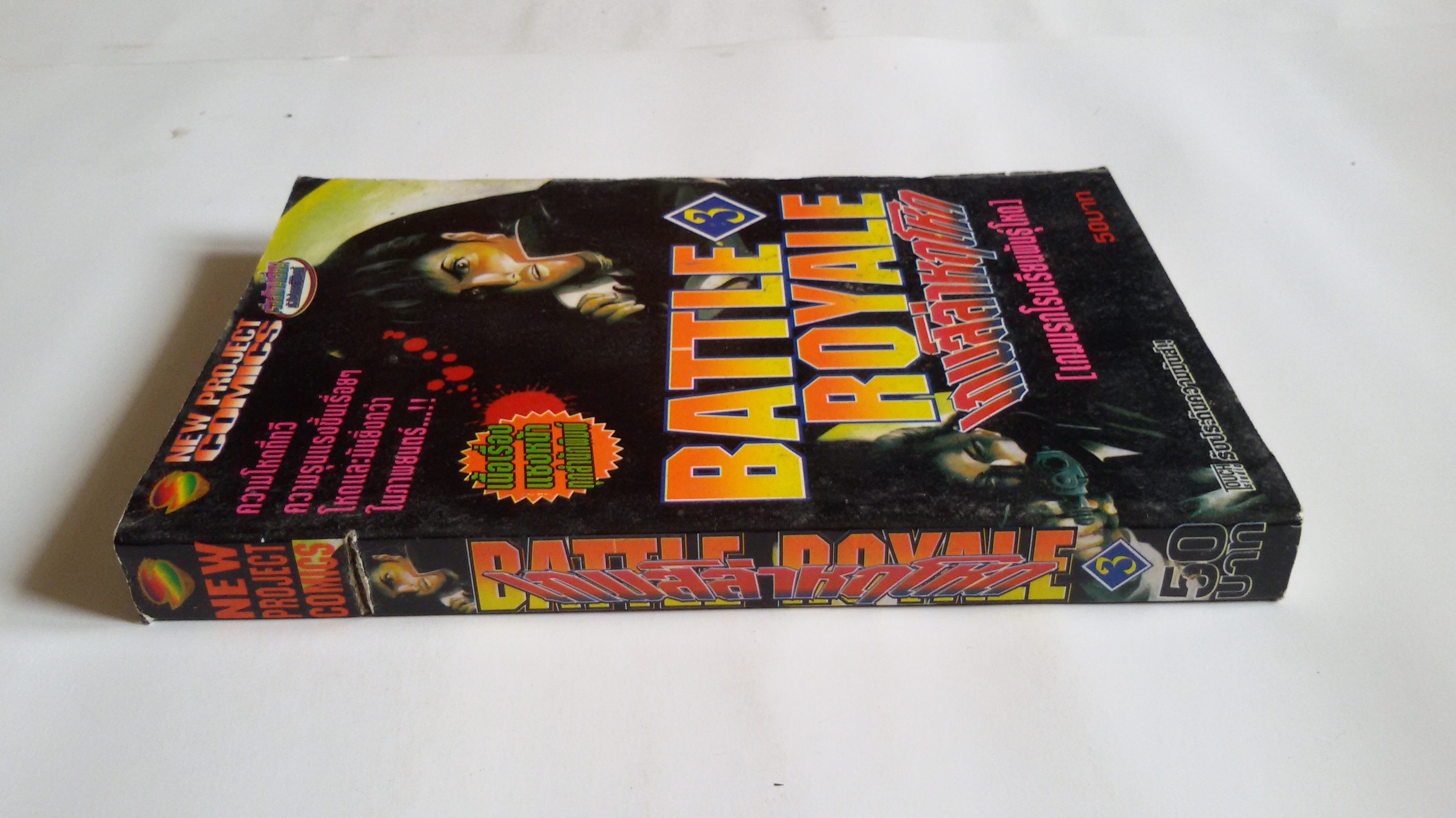 ฺBATTLE ROYALE เกมส์ล่าหฤโหด(เกมนรกโรงเรียนพันธ์ุโหด) เล่ม3