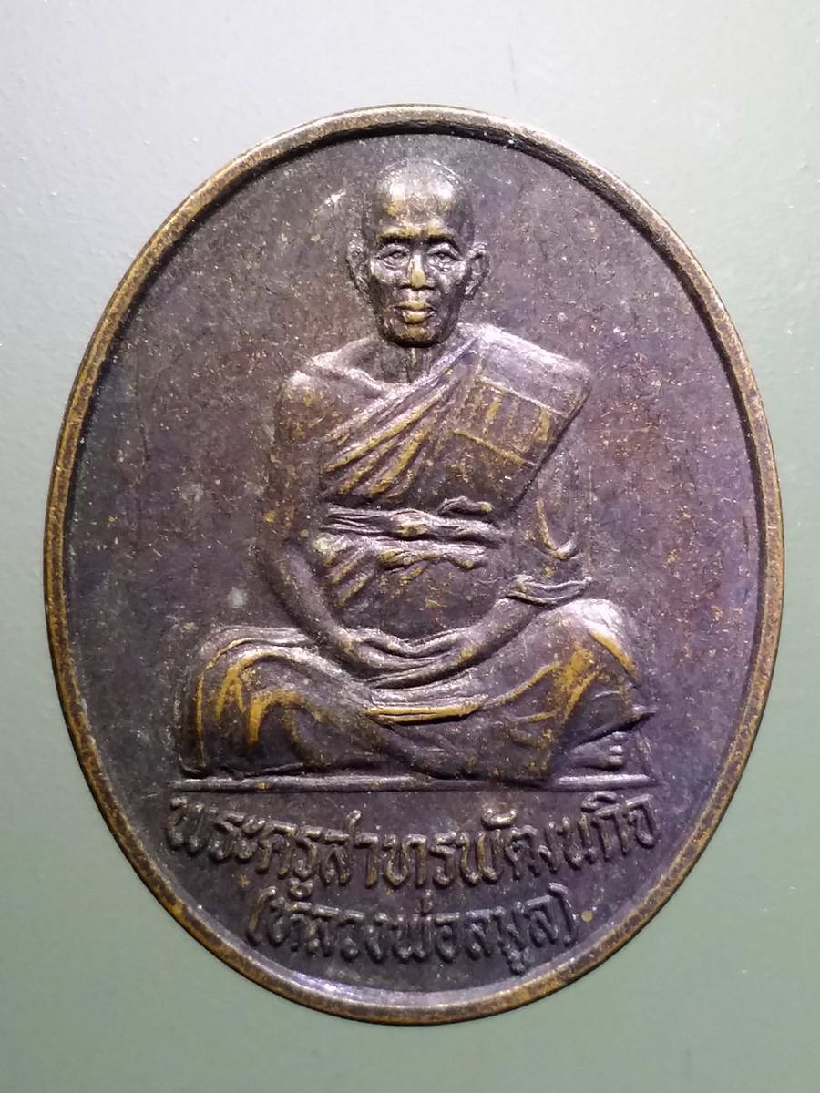 รหัสสินค้า เหรียญคณาจารย์ 5179 เหรียญพระครูสาทรพัฒนกิจ หลวงพ่อลมูล วัดเสด็จ จังหวัดปทุมธานี รุ่นไตรมาส 81 สร้างปี 2539 ปลุกเสกนาน 3 เดือน