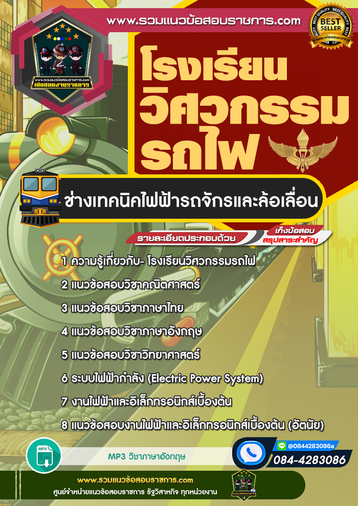 แนวข้อสอบโรงเรียนวิศวกรรมรถไฟ ช่างเทคนิคไฟฟ้ารถจักรและล้อเลื่อน