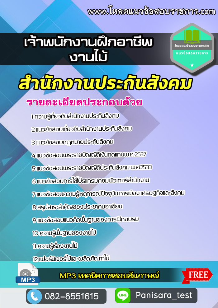 Update แนวข้อสอบ เจ้าพนักงานฝึกอาชีพ (งานไม้) สำนักงานประกันสังคม
