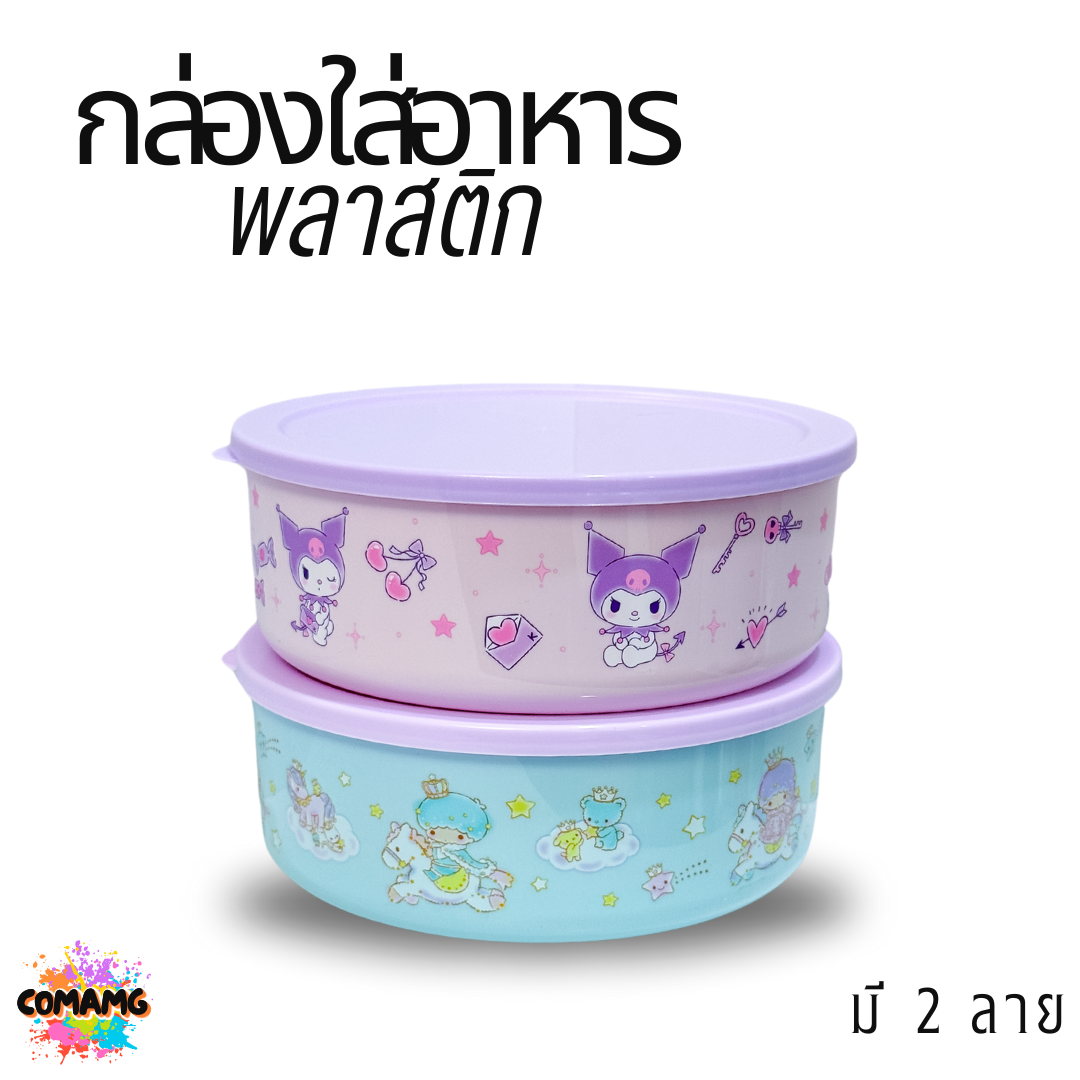 กล่องใส่อาหารพลาสติก 1ชุด2ชิ้น มี 2ลาย ลายคุโรมิ ทวินสตาร์ ลิขสิทธิ์แท้100% พร้อมส่ง