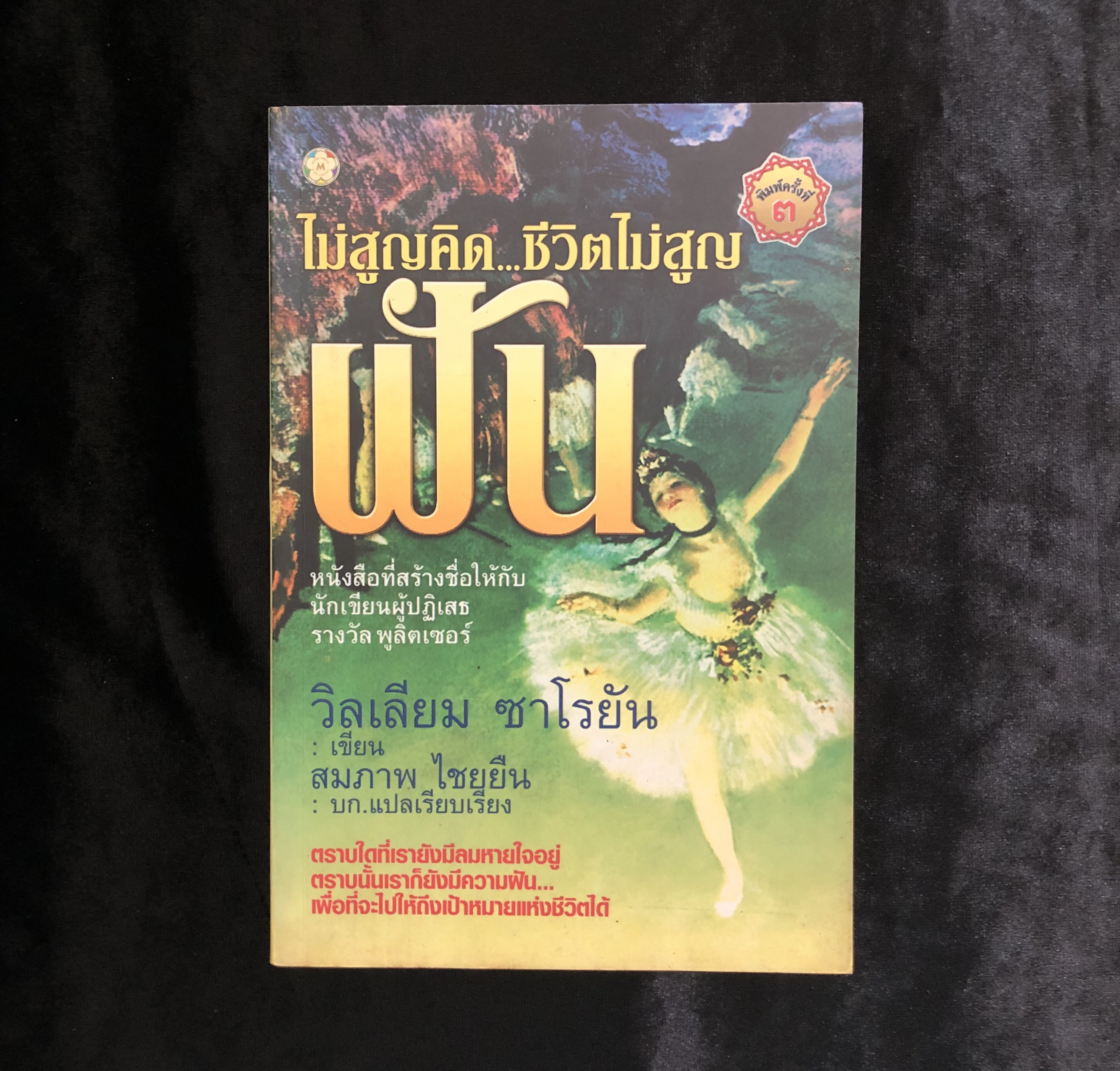 ไม่สูญคิด ชีวิตไม่สูญ ฝัน
