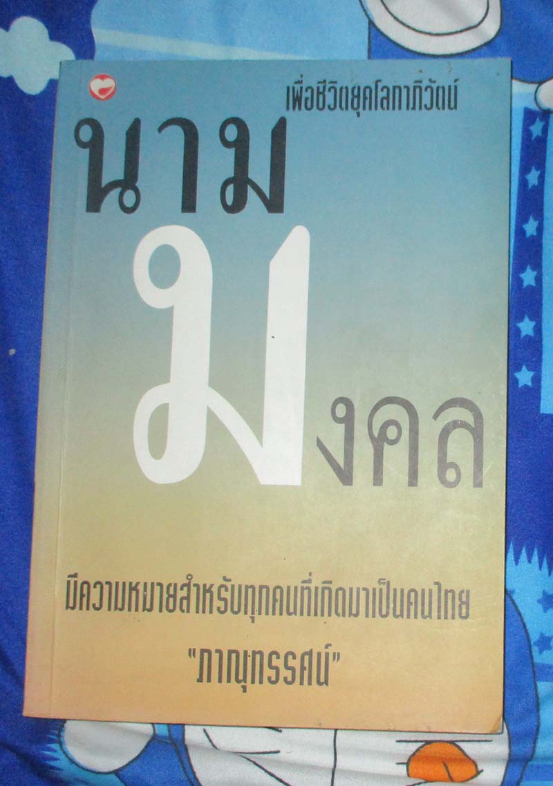 หนังสือนามมงคล