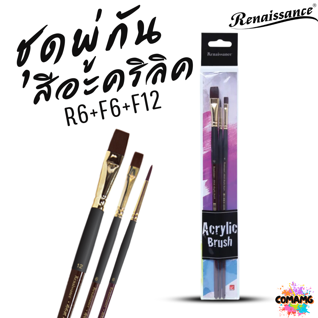 Renaissance ชุดพู่กันสีอะคริลิค R6+F6+F12 ชุด 3ชิ้น หัวแบน และหัวกลม ออกบิลได้ พร้อมส่ง
