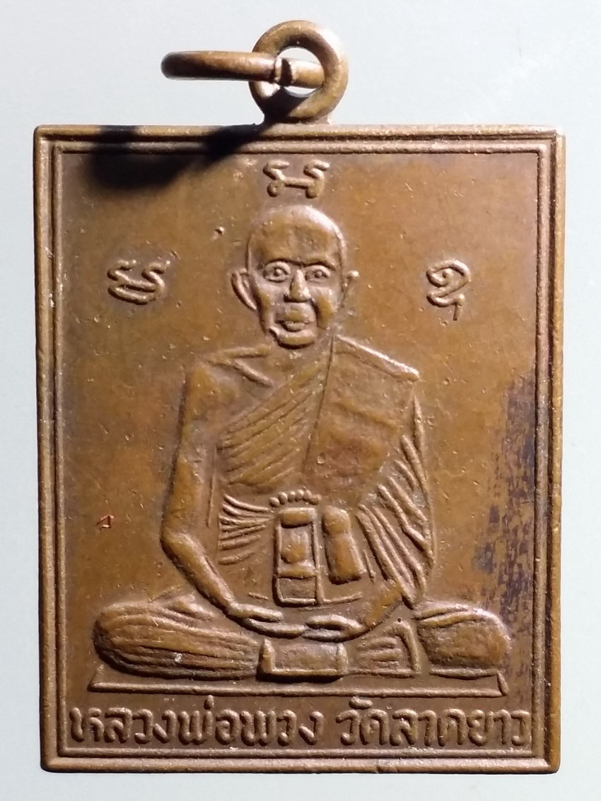 รหัสสินค้า เหรียญคณาจารย์ 6978 เหรียญหลวงพ่อพวง วัดหนองกระโดน ออกวัดลาดยาว หลวงพ่อเฮง กิตติภัทโท วัดบ้านไร่ อำเภอลาดยาว จังหวัดนครสวรรค์ จัดสร้างปี 2535 พระรายการนี้ให้เช่าบูชาแล้ว