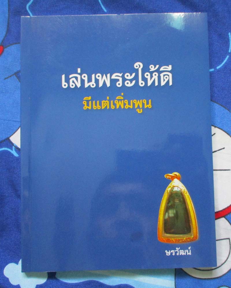 หนังสือ เล่นพระให้ดีมีแต่เพิ่มพูน