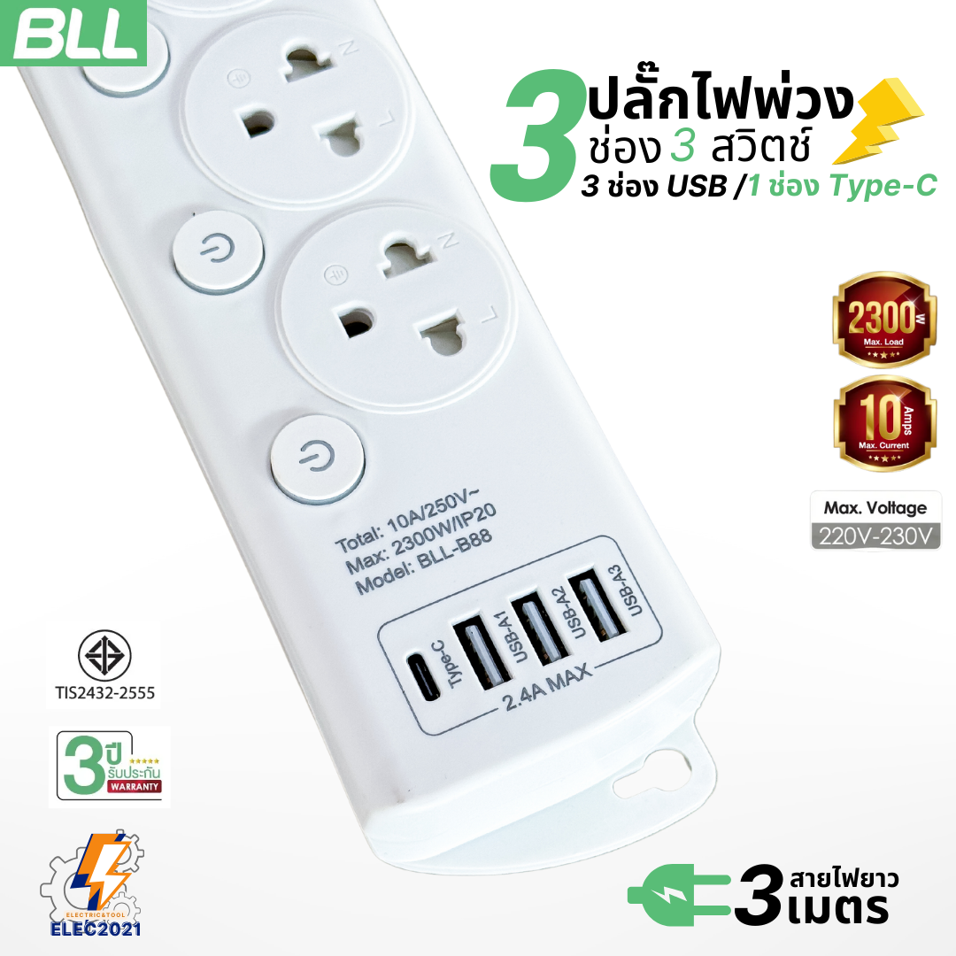 BLL ปลั๊กไฟพ่วง รุ่นB88 รางปลั๊ก 3ช่องเสียบ 3สวิตซ์ 3ช่องUSB 1ช่องType Cสายยาว 3เมตร มีมอก