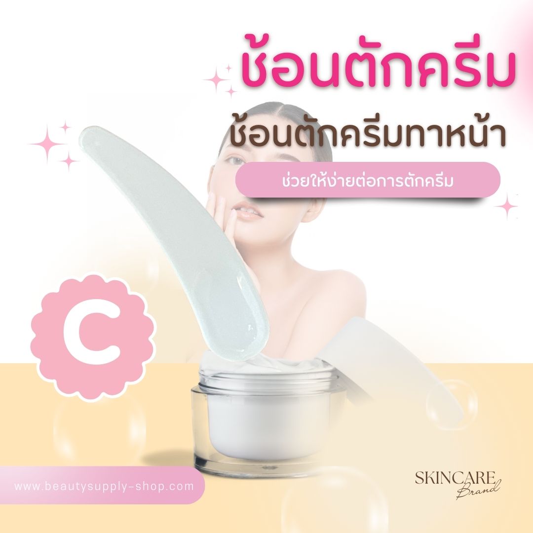 ช้อนตักครีม ช้อนตักครีมทาใบหน้า ช้อนตักครีมมาร์คหน้า ทำทรีทเม้นต์หน้า