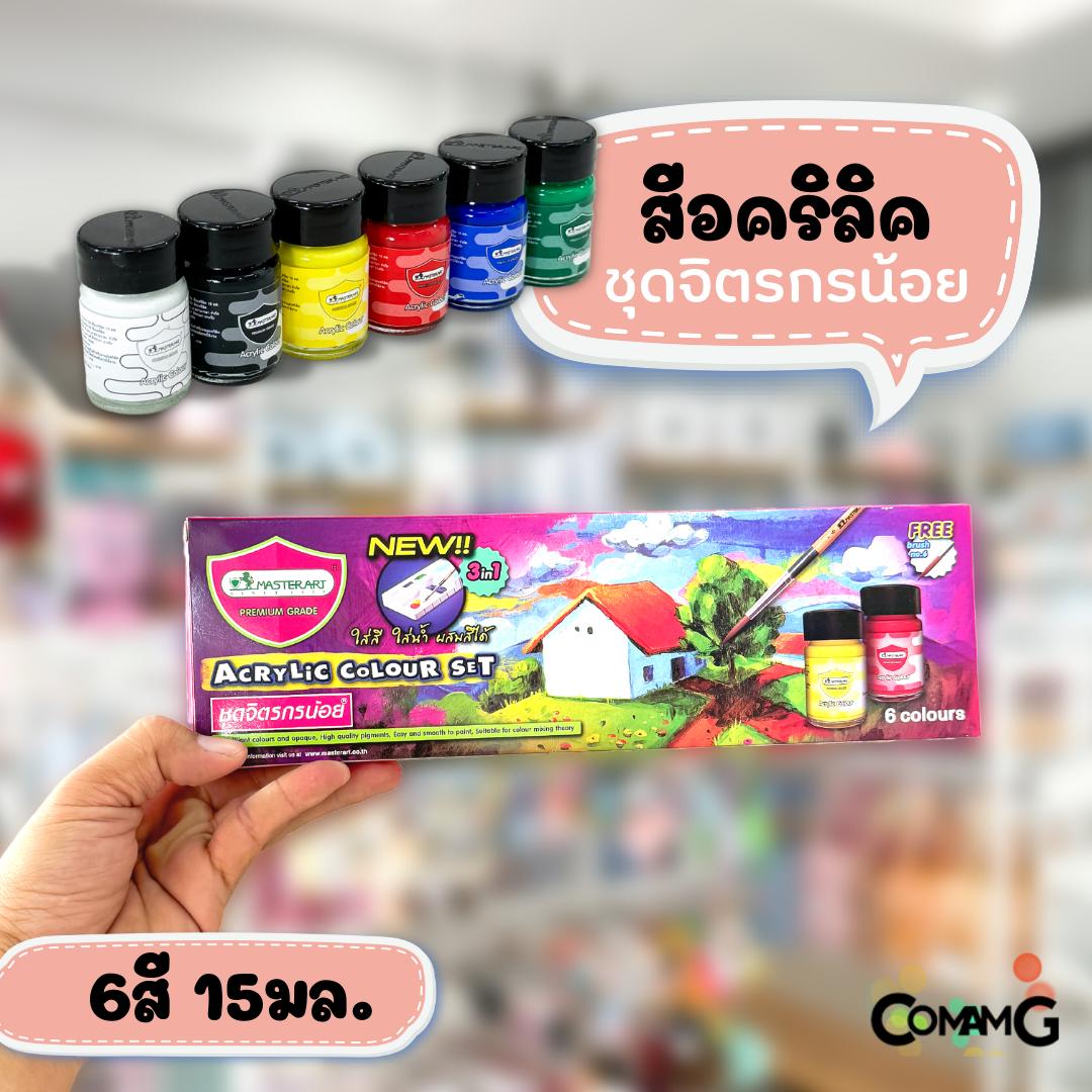 สีอคริลิค มาสเตอร์อาร์ท 6 สี (Colours) 15มล แถมฟรี พู่กันเบอร์ 6 MASTERART Acrylic Colour Set พร้อมส่ง
