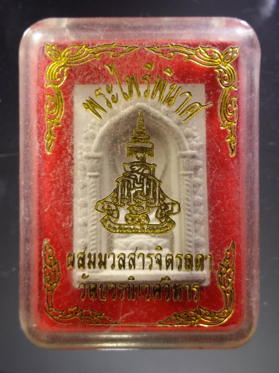 รหัสสินค้า พระมีกล่อง 3863 พระไพรีพินาศ เนื้อผงผสมมวลสารจิตรลดา วัดบวรนิเวศวิหาร กรุงเทพฯ ที่ระลึก 90 พรรษา สมเด็จพระญาณสังวรสมเด็จพระสังฆราชสกลมหาสังฆปรินายก