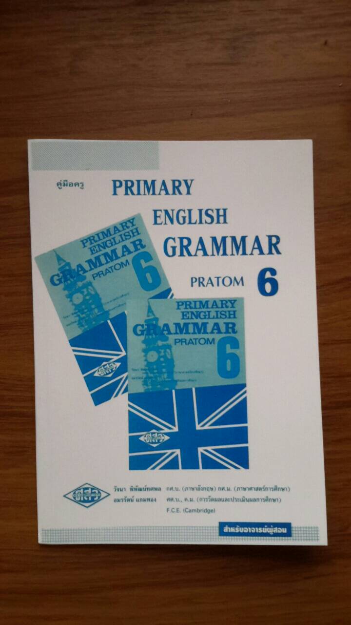เฉลย PRIMARY ENGLISH GRAMMAR Pratom 6 โดย วัจนา พิพัฒน์ทศพล และอมรรัตน์ แกมทอง สนพ.ศูนย์ส่งเสริมวิชาการ (ศสว) ขายเป็นชีทบางๆ