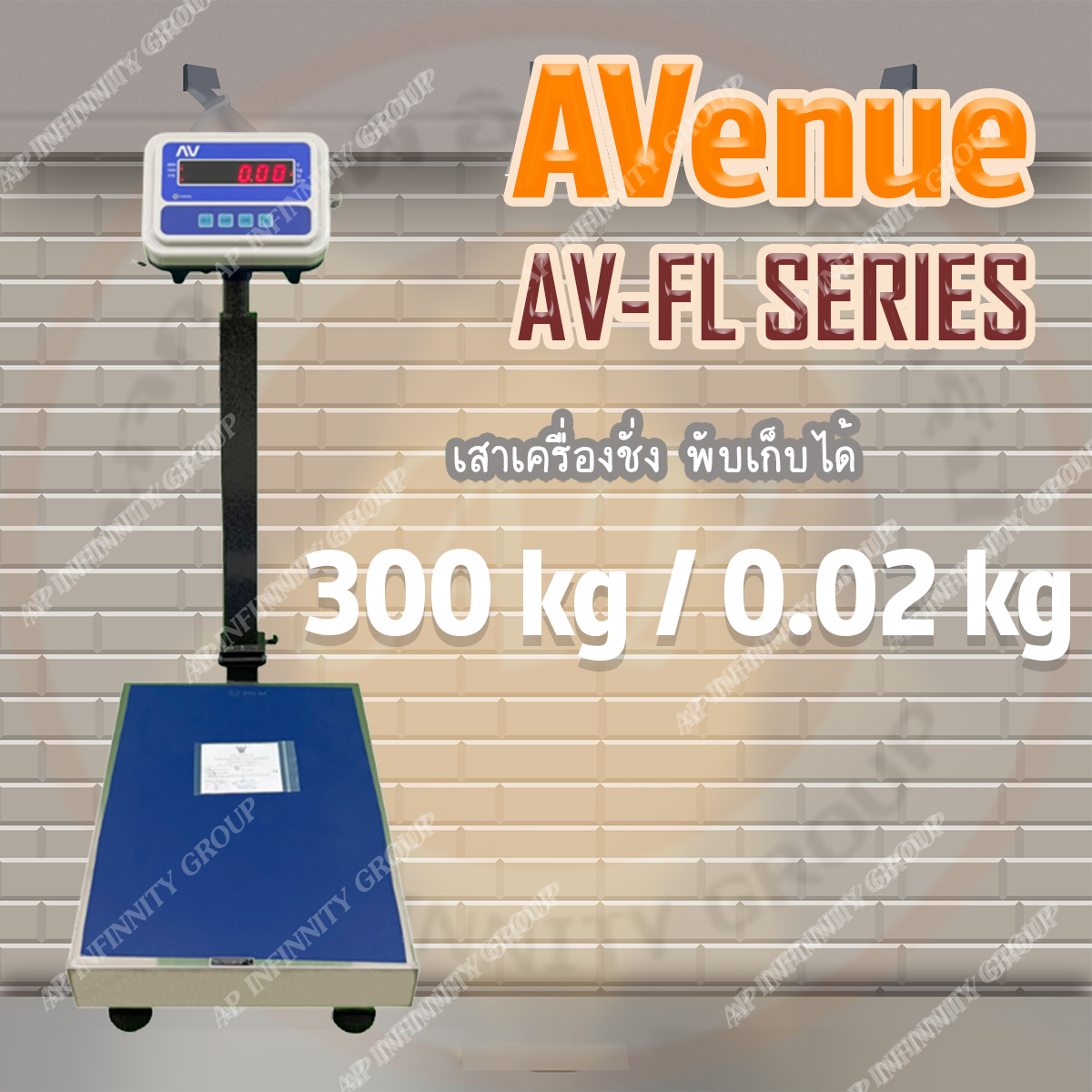 เครื่องชั่งน้ำหนัก เครื่องชั่งพับได้ 300Kg ตาชั่งพับได้ เครื่องชั่งตั้งพื้นพับได้ 300Kg เครื่องชั่งดิจิตอล เครื่องชั่งตั้งพื้น (แท่นชั่งมีระดับน้ำ) ชั่งได้ 300kg ค่าละเอียด 20g ขนาดแท่น 40x50cm ยี่ห้อAVENUEรุ่น AV-FL Series พิกัด 300kg/20g