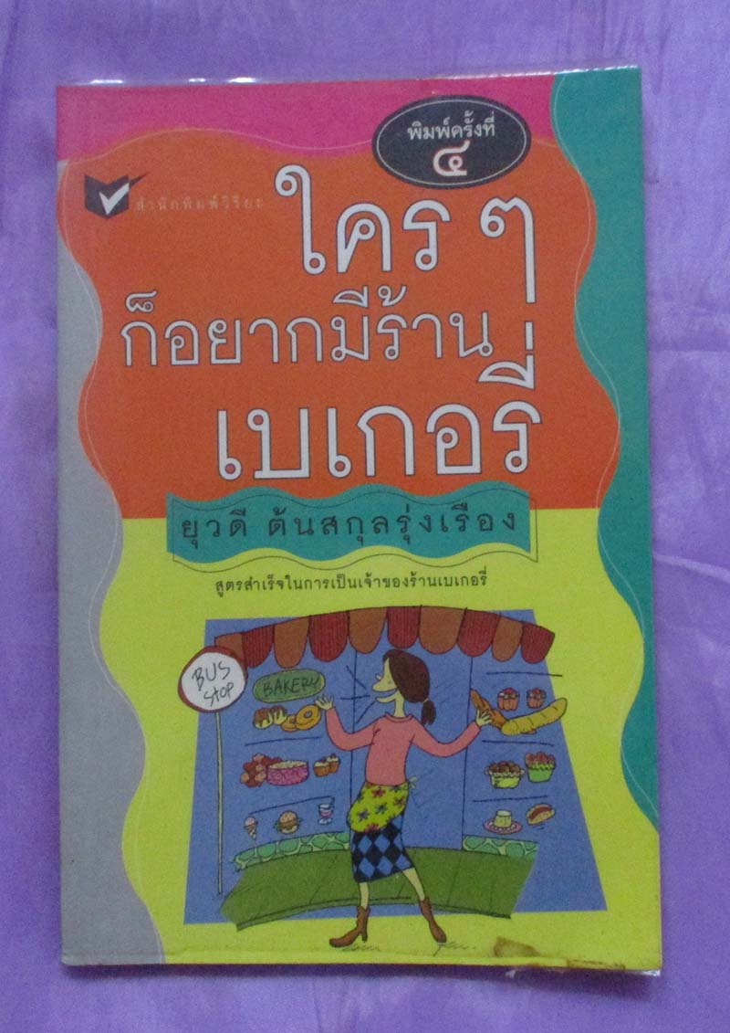 หนังสือ ใครๆก็อยากมีร้านเบเกอรี่