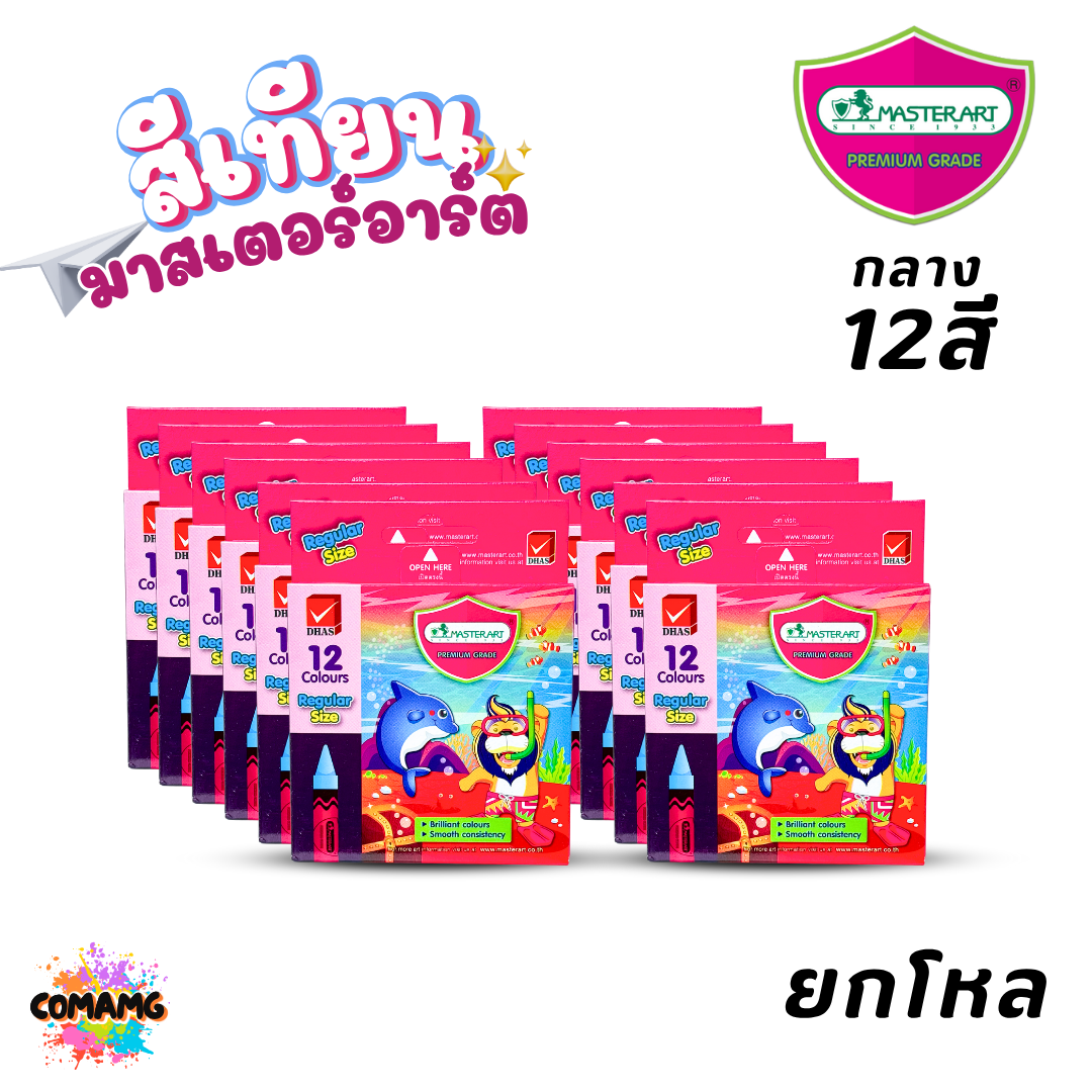 (ยกโหล 12กล่อง) Master Art สีเทียน มาสเตอร์อาร์ต สีสด สีเข้ม แท่งกลาง แท่งจัมโบ้ ออกบิลได้ พร้อมส่ง